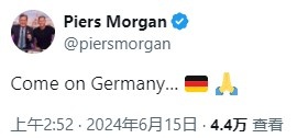 为东道主加油！欧洲杯揭幕战前名嘴摩根发文：加油，德国…