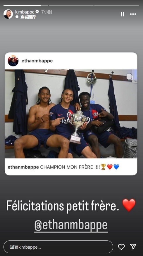 伊桑-姆巴佩随巴黎U19梯队夺冠，姆巴佩社媒祝贺弟弟