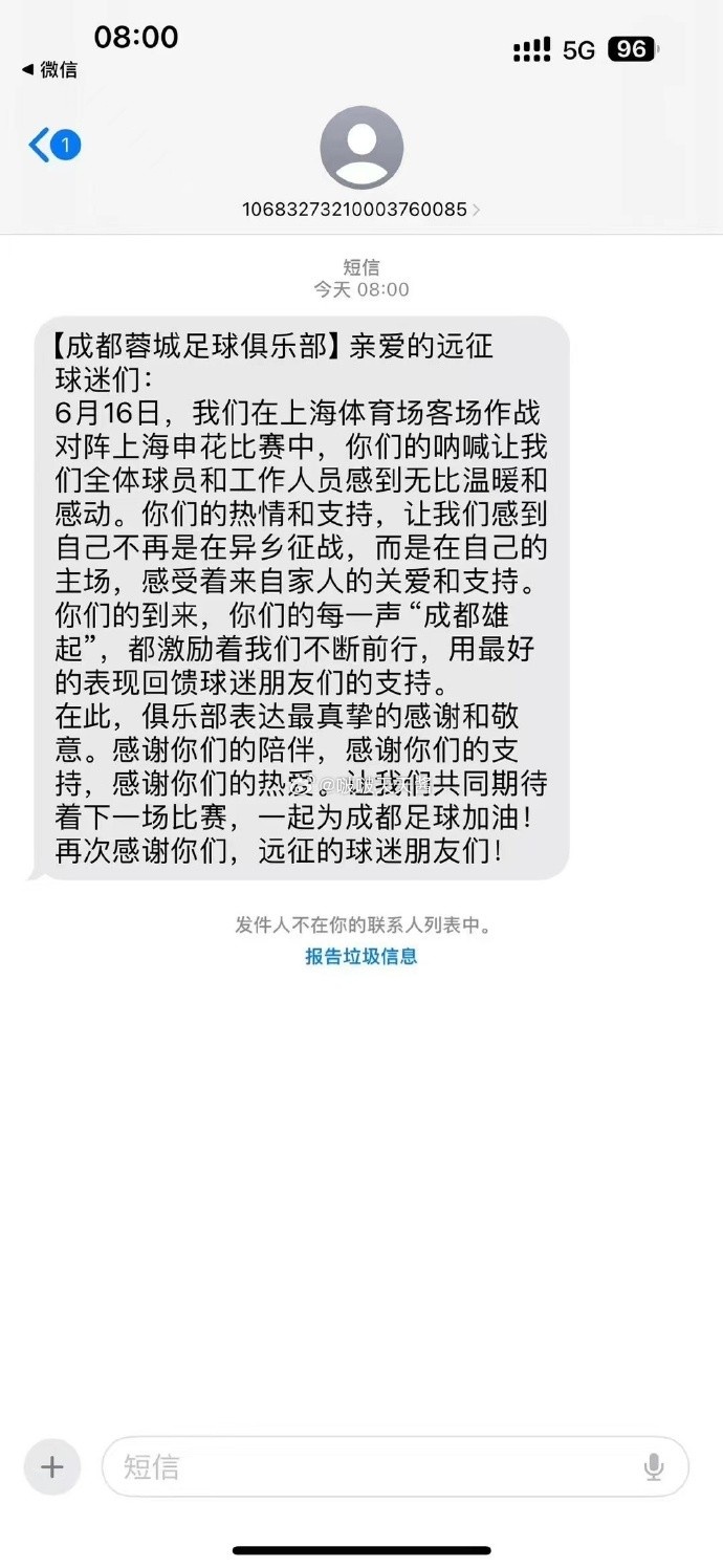 最真挚的感谢！蓉城俱乐部发短信致谢每一名客场远征球迷