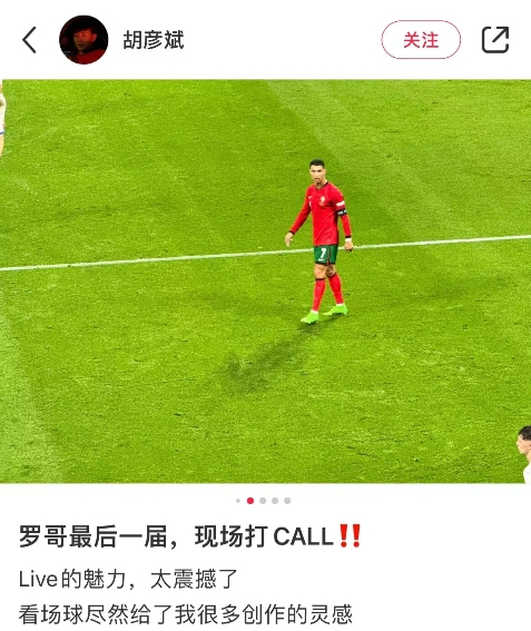 胡彦斌现场观战欧洲杯：罗哥最后一届，现场打CALL！太震撼了