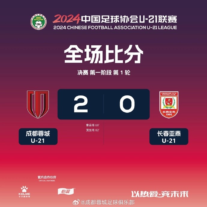 U-21联赛决赛阶段第1轮 成都蓉城U-21最终2-0战胜长春亚泰U-21